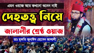 দেহতত্ত্ব নিয়ে জালালীর শ্রেষ্ঠ ওয়াজ | ডাঃ মুফতি জুনাঈদ হোসেন জালালী | Mufti Jonaid Hossain Jalali