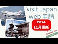 Visit Japan Web 日本入境線上申請  VJW 詳細解說版 （2024.11更新）