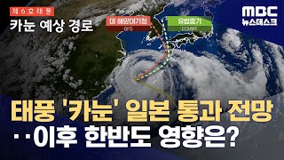 태풍 '카눈' 일본 통과 전망‥이후 한반도 영향은? (2023.08.04/뉴스데스크/MBC)