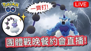 雷電雲化身形態團體戰最後一天！一起參加團體戰晚餐約會⚡️！Live🔴【Pokémon GO】阿A