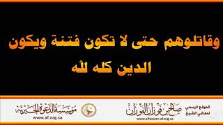 وقاتلوهم حتى لا تكون فتنة ويكون الدين كله لله - العلامة صالح الفوزان حفظه الله