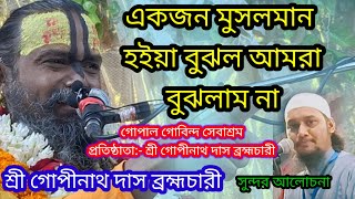 একজন মুসলমান হইয়া বুঝল আমরা বুঝলাম না কেন /শ্রী গোপীনাথ দাস ব্রহ্মচারী গুরু মহারাজ  ভাঙ্গা ফরিদপুর