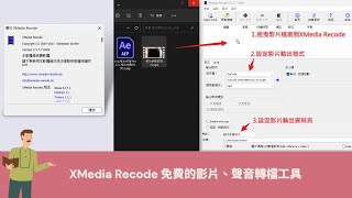 教學百寶箱：XMedia Recode 免費的影片、聲音轉檔工具