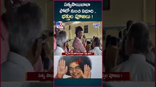 iSmart News : సత్యసాయిబాబా ఫోటో నుంచి విభూది..భక్తుల పూజలు ! | Sathya Sai Baba - TV9