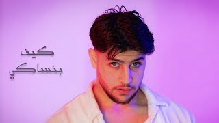 Nour daze - كيف بنساكي (official video)'مستنى شوفك'