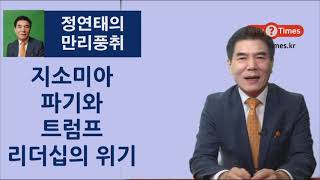 [정연태의 만리풍취] 지소미아 파기와 트럼프의 리더십 붕괴