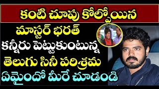 కంటి చూపు కోల్పోయిన మాస్టర్ భరత్ కన్నిరు పెట్టుకుంటున్న తెలుగు సినీ పరిశ్రమ ఏమైందో మీరే చూడండి