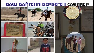 Баш байгени бербеген саяпкер