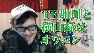 【石川典行】加川と横山緑は2018年オワコンになる（ツイキャス）