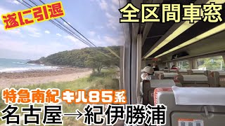 【全区間車窓】名古屋→紀伊勝浦《特急南紀キハ85系》