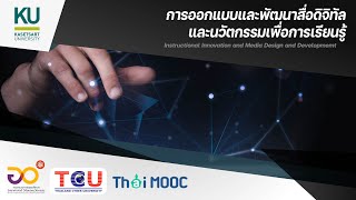 ku010 4.4 หลักการประเมินสื่อดิจิทัลและนวัตกรรมการเรียนรู้