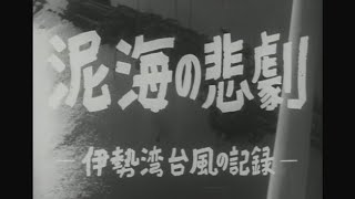 [号外] 中日ニュース No.1691_3「伊勢湾台風記録映画「泥海の悲劇」③」