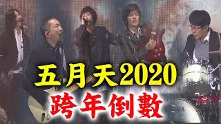 【揪你再唱50年】五月天2020跨年倒數~全場感性許願永遠在一起Na~Na~Na~~