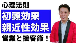 記憶の原理を利用した営業接客術！心理法則である初頭効果と親近性効果とは。