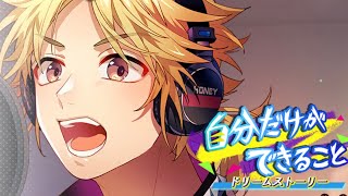 【ハニプレ】イベントストーリー自分だけができること〜ドリームストーリー〜4、5話