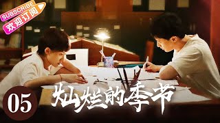 《燦爛的季節》05 | 央視同步熱播劇 | “風吹半夏”姐妹篇 | 王放 馬藜 韓明霖 高洋