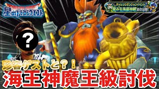 【星ドラ (ドラクエ) 】海王神魔王級初見クリア！！あのホ◯◯マンが？！【星のドラゴンクエスト】 [ dragon quest of the stars ]