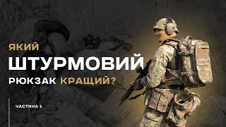 Який ШТУРМОВИЙ РЮКЗАК КРАЩИЙ? Огляд від Спартана. Частина 1