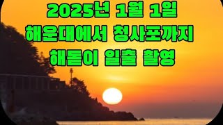 2025년 해운대에서 청사포까지 걸으며...ㅣ 신년인사를 드립니다!  🇰🇷 🌅  🇰🇷 ㅣ해운대 해돋이ㅣ해운대 일출ㅣ청사포 일출