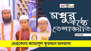 যে তেলাওয়াত আপনাকে মুগ্ধ করবে |  জামালুল কুরআন | জাগরণটিভি-২৪.