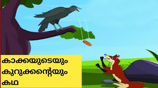 മണ്ടൻ കാക്ക|Malayalam Bedtime Stories for Children @AppleStoryClub #malayalambedtimestories