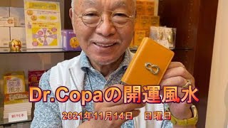 【Dr.Copaの開運風水】2021年11月14日（日）