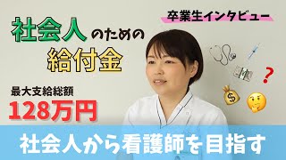 塩谷看護専門学校 卒業生インタビュー【社会人看護学生】