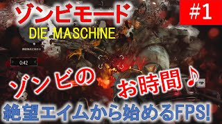 ［CoD:BOCW］ゾンビモード#1　ド初心者の「DIE MASCHINE」入門　（絶望エイムから始めるFPS！）