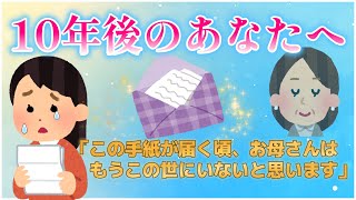 【2ch感動スレ】すでに他界した母から、時を超えて手紙が届いた…10年後のあなたへ。【ゆっくり解説】