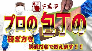 【食肉加工者向け】包丁の研ぎ方を伝授します❗