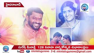 వివాహ వార్షికోత్సవ శుభాకాంక్షలు II mkmtelugunews II