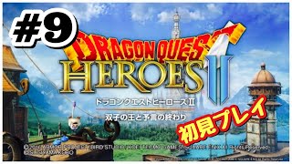 #9【PS4】ドラゴンクエストヒーローズⅡをやる※初見プレイ【Live配信]】