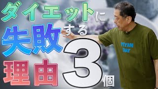 ついあなたもやってもませんか？意味のないダイエット3つ【現役教授が解説】