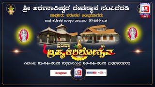 DAY 1 ಶ್ರೀ ಅರ್ಧನಾರೀಶ್ವರ ದೇವಸ್ಥಾನ ಪಾವೂರು ಹರೇಕಳ ಪ್ರತಿಷ್ಠಾ ಬ್ರಹ್ಮಕಲಶೋತ್ಸವ | live