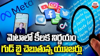 మెటాలో కీలక నిర్ణయం గుడ్ బై చెబుతున్న యూజర్లు.! Mark Zuckerberg Announces End of Fact-Checking | ABN