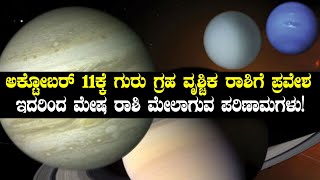 ಮೇಷ ರಾಶಿಯವರಿಗೆ ಗುರು ಹಾಗು ಶನಿಯಿಂದ ಆಗುವ ಪರಿಣಾಮಗಳೇನು?  | Oneindia Kannada