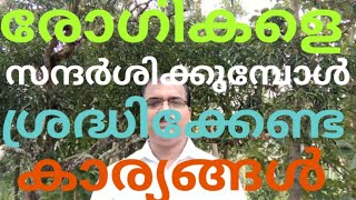 ഒരു രോഗിയെ സന്ദർശിക്കുമ്പോൾ ശ്രദ്ധിക്കേണ്ട കാര്യങ്ങൾ എന്തെല്ലാം.