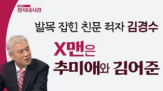 발목잡힌 친문 적자 김경수… X맨은 추미애와 김어준 [김종래의 정치내시경]