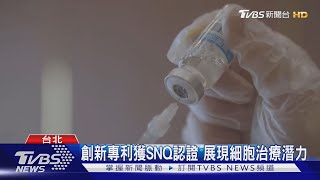 創新專利獲SNQ認證 展現細胞治療潛力｜TVBS新聞 @TVBSNEWS02