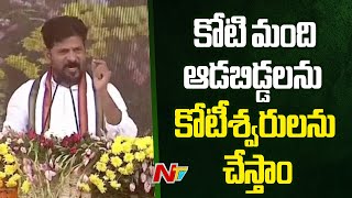 కోటి మంది ఆడబిడ్డలను కోటీశ్వరులను చేస్తాం: CM Revanth Reddy | Ntv