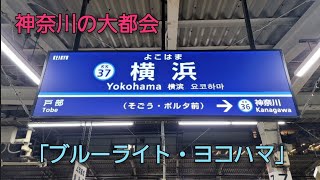 京浜急行本線 横浜駅 接近メロディー「ブルーライト・ヨコハマ」