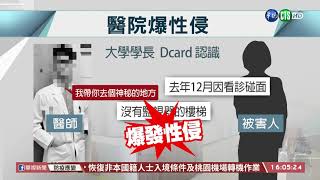 【台語新聞】女大生PO網 控訴看診被醫師學長性侵｜華視台語新聞 2021.03.16