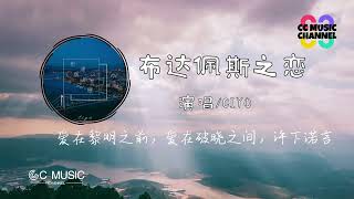 CIYO-布达佩斯之恋 『爱在黎明之前,爱在破晓之间,许下诺言』【動態歌詞lyrics video】