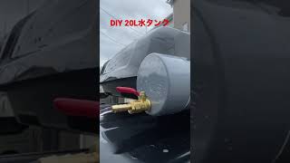 DIY 20L水タンクキャンプカー