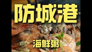 防城港.海鲜粥 厨子探店¥60