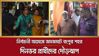 নির্বাচনী আমেজে জমজমাট রংপুর শহর, দিনভর প্রার্থীদের দৌড়ঝাপ | Rangpur City Election | Desh TV News