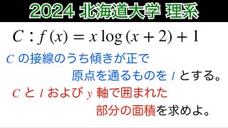 【2024北海道大学】理系第5問　数Ⅲ 微積分