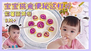 预防宝宝便秘 | 锻炼抓握能力 | 手指食物紫薯蛋黄卷💜 老公也抢着吃!! BABY FINGER FOOD | Purple Sweet Potato Egg Roll