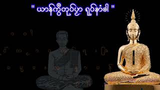 ယာန္ကြ႘တုပ္ပဿာ ရုပ္နာံၐါ#myolinooyoutube #naimonaung #dhammae #မြန္တရာ #ဘာဝါ#ဍဳင္ကဿာဝက္ရးျဇာ