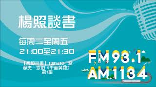 【楊照談書】1091210  喬瑟夫．坎伯《千面英雄》第1集